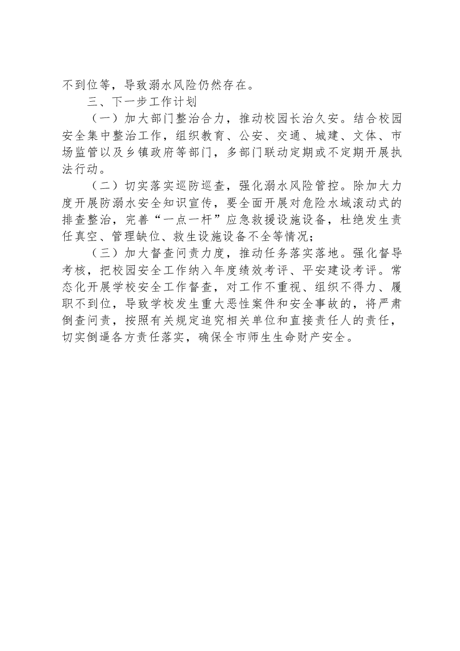 XX市校园安全形势分析报告.docx,第3页预览