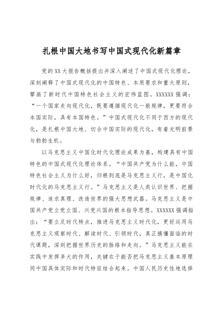 扎根中国大地书写中国式现代化新篇章.docx,第1页预览