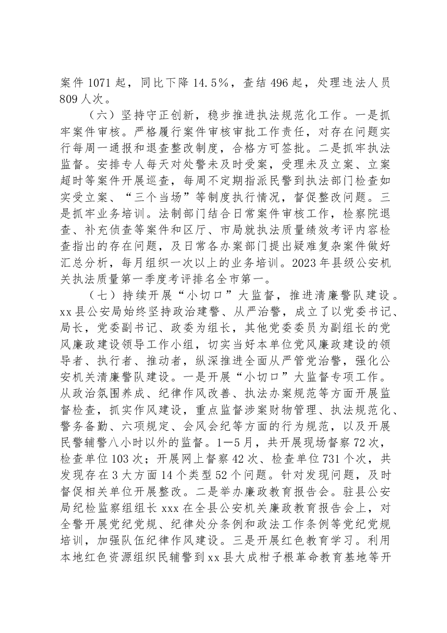 xx县公安局2023年上半年工作总结及下半年工作计划.docx,第4页预览