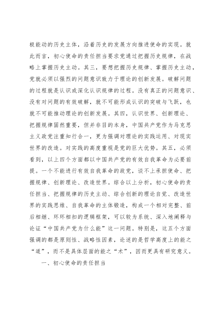 “中国共产党为什么能”的哲学阐释.docx,第2页预览