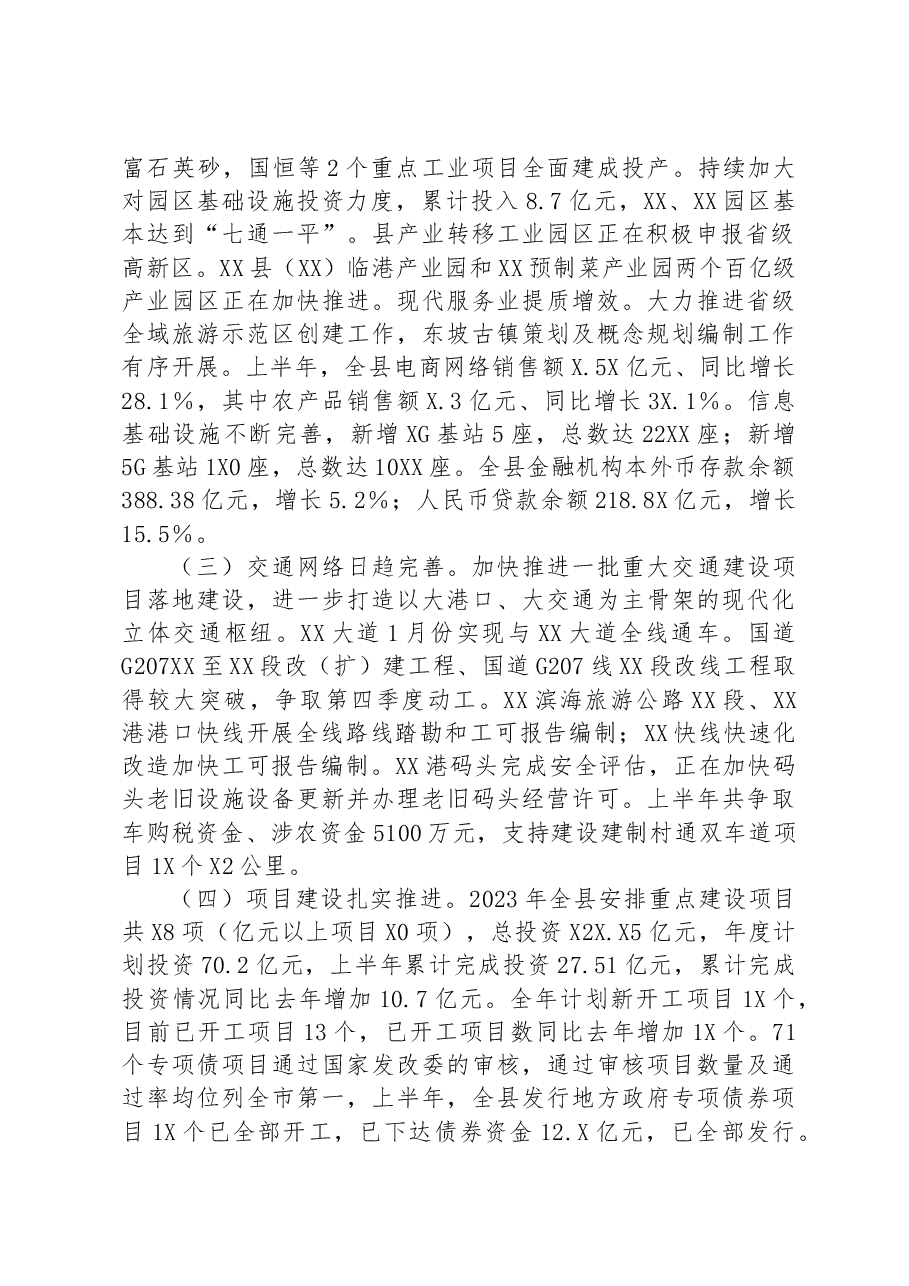 关于2023年上半年国民经济和社会发展计划执行情况的报告.docx,第2页预览