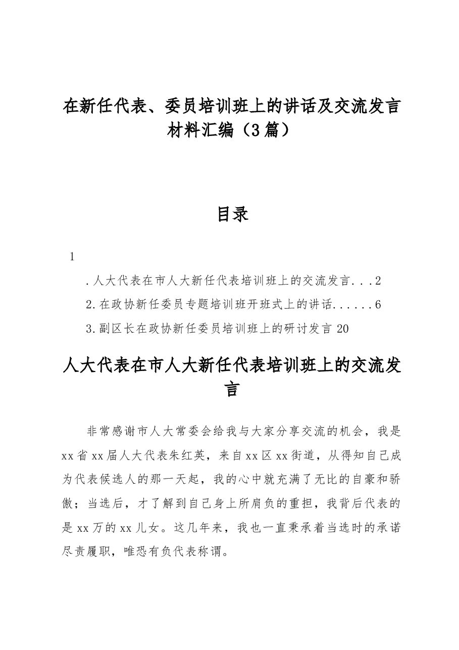 (3篇)在新任代表、委员培训班上的讲话及交流发言材料汇编.docx,第1页预览