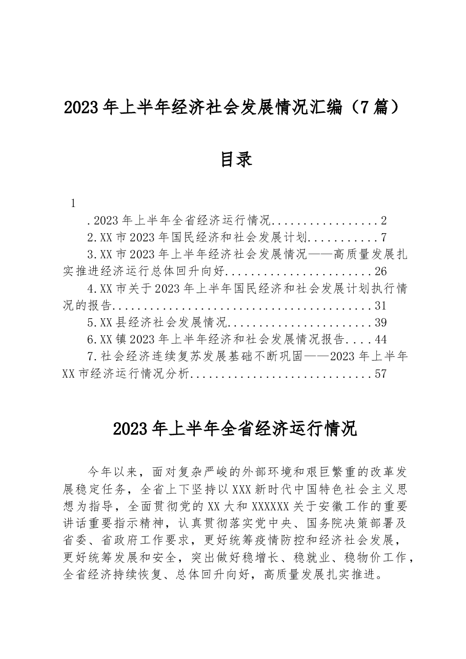 (7篇)2023年上半年经济社会发展情况汇编.docx,第1页预览