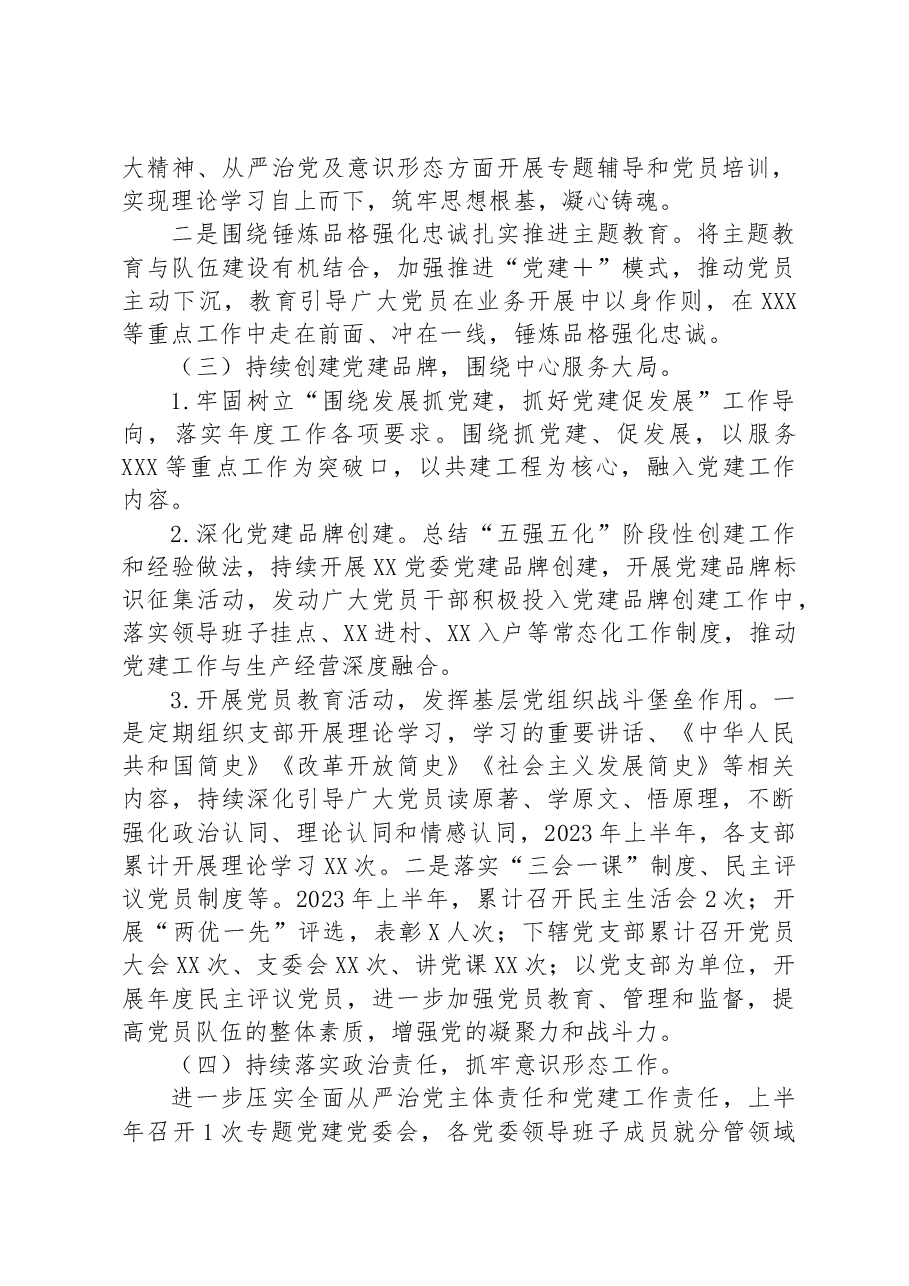 中共XX委员会2023年上半年工作总结和下半年工作计划.docx,第3页预览