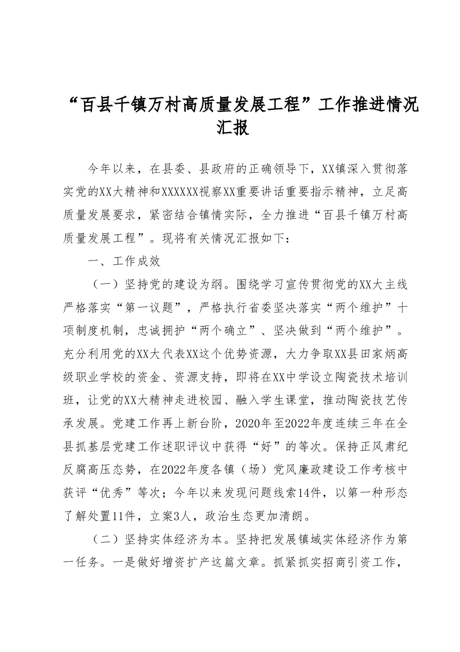 “百县千镇万村高质量发展工程”工作推进情况汇报..docx,第1页预览
