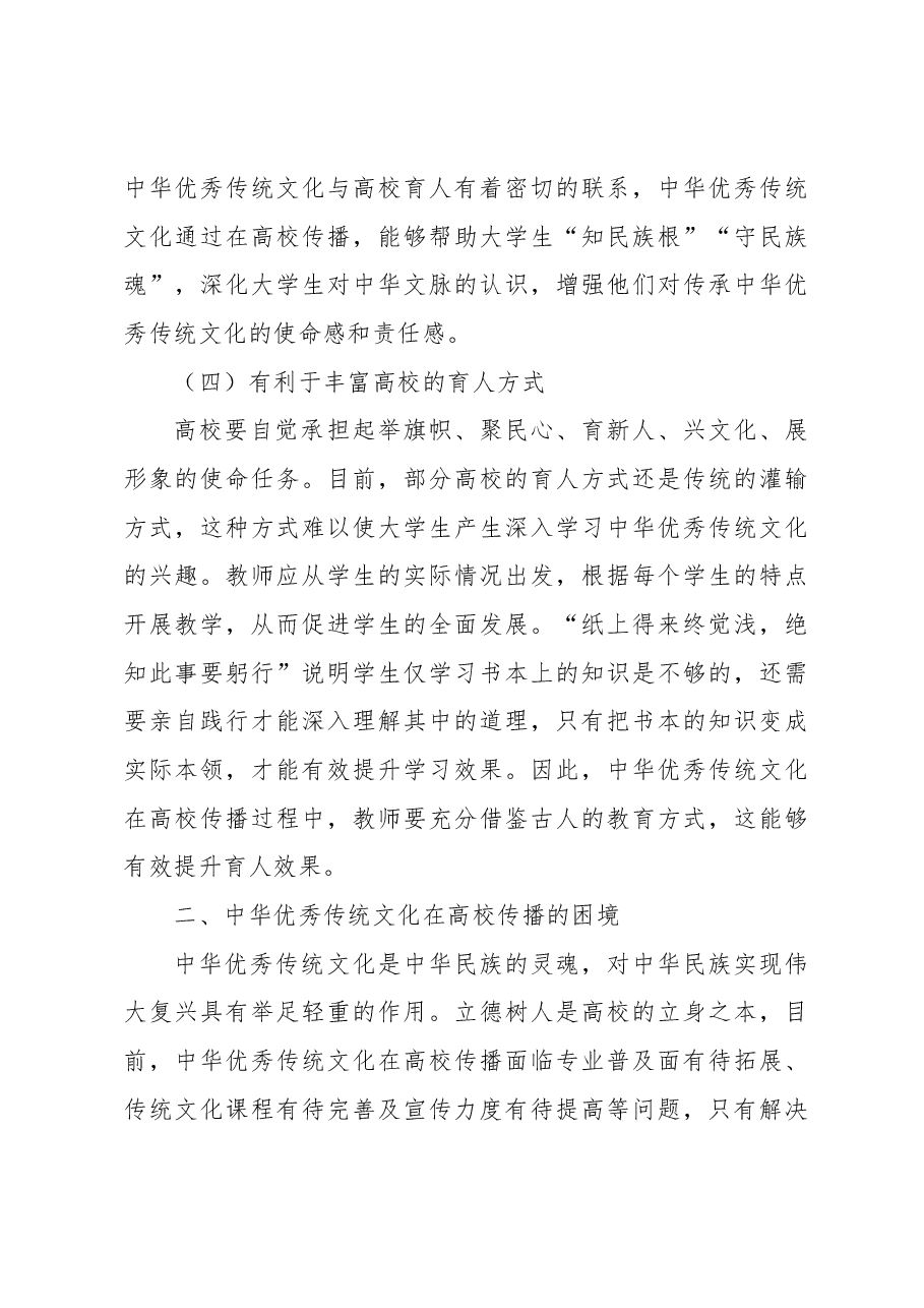 关于中华优秀传统文化在高校传播面临的问题及对策建议.docx,第4页预览