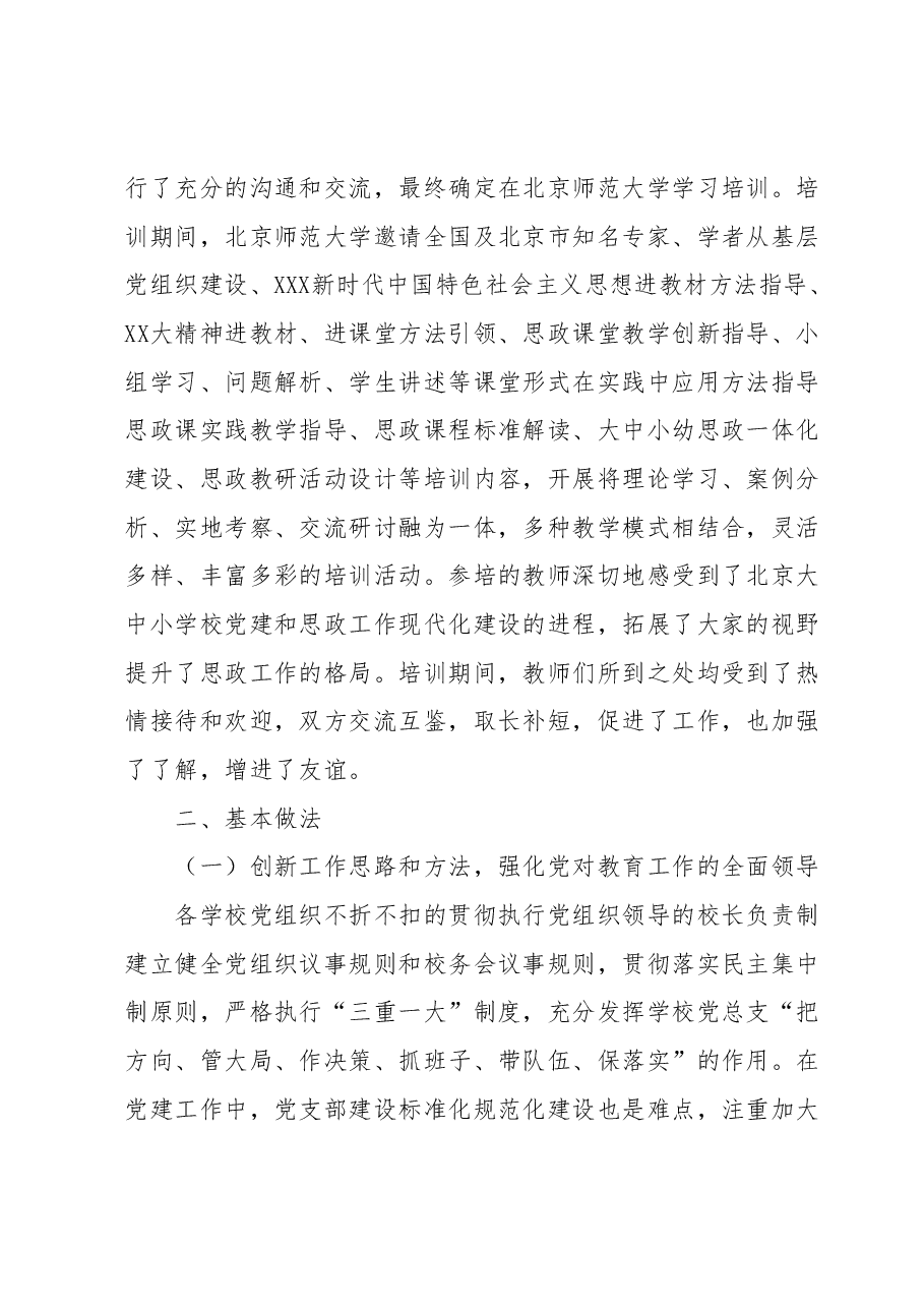 关于新时期中小学党建和思政工作调研报告.docx,第2页预览