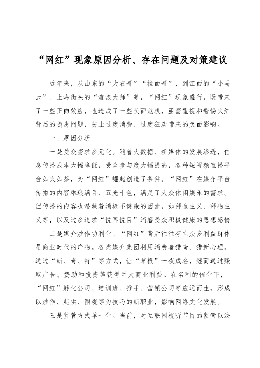 “网红”现象原因分析、存在问题及对策建议.docx,第1页预览