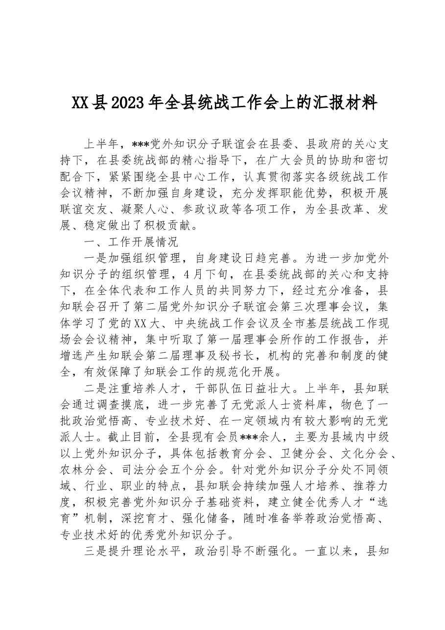 XX县2023年全县统战工作会上的汇报材料.docx,第1页预览