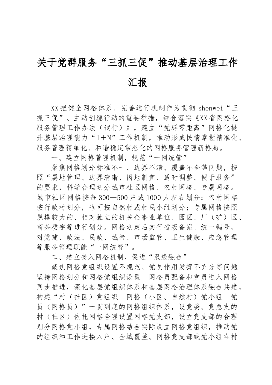 关于党群服务“三抓三促”推动基层治理工作汇报.docx,第1页预览