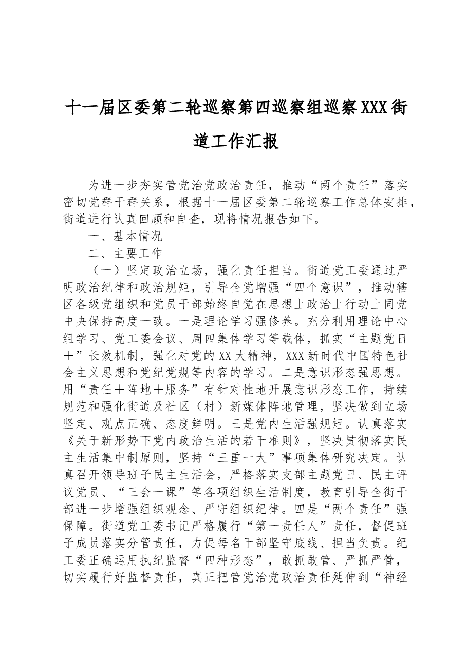 十一届区委第二轮巡察第四巡察组巡察 XXX街道工作汇报.docx，第1页预览