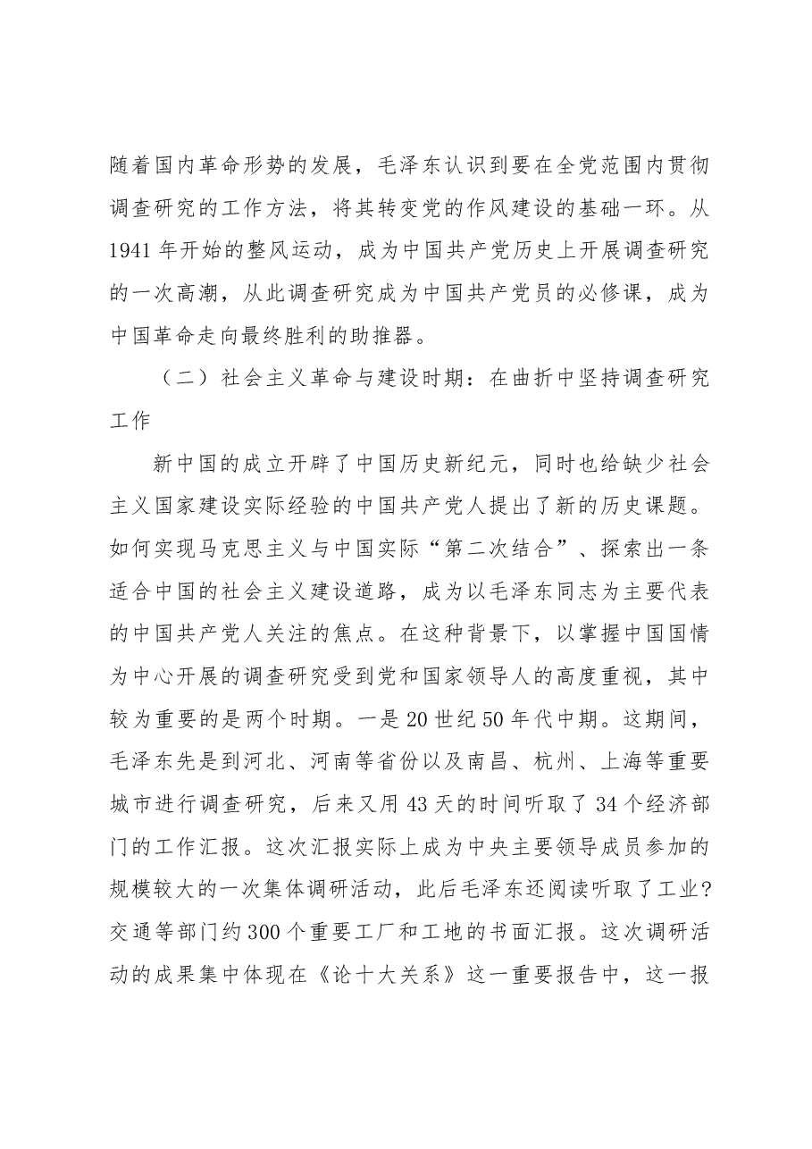 调查研究:党之优良传统的方法沿承与实践演进.docx,第4页预览