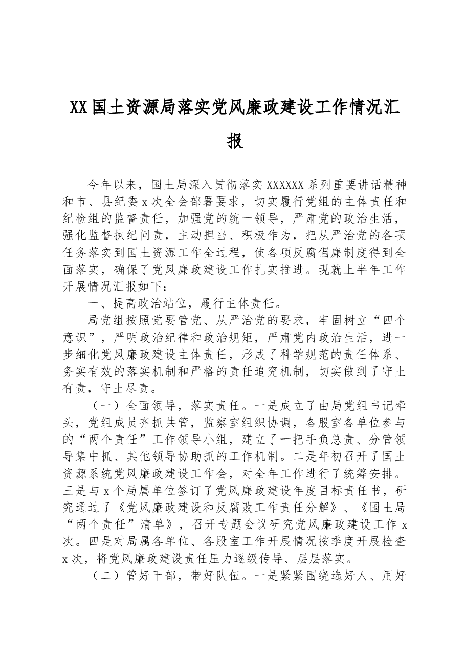 XX国土资源局落实党风廉政建设工作情况汇报.docx,第1页预览