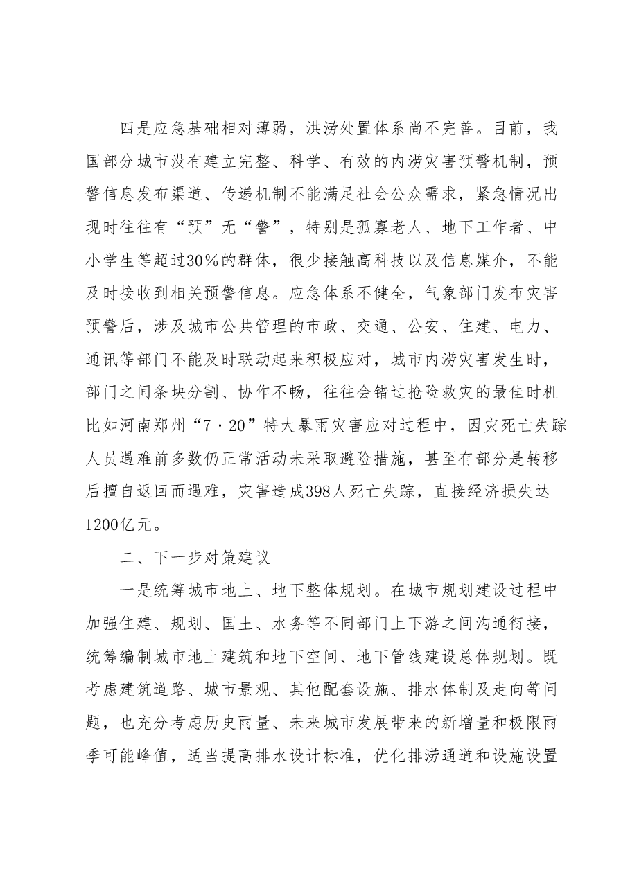 关于“城市内涝”问题的成因分析及对策建议.docx,第3页预览