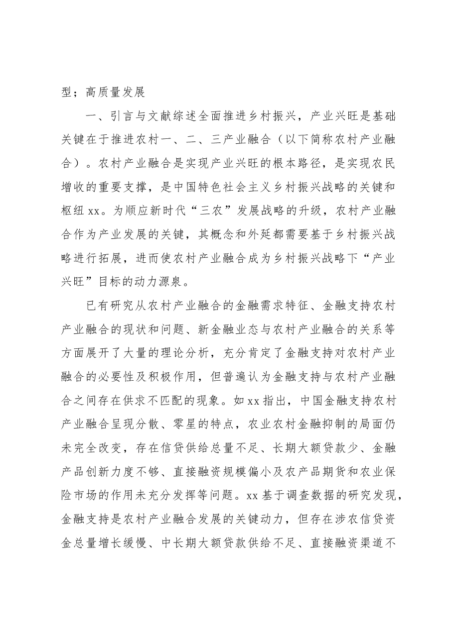 关于乡村振兴、金融支持与农村产业融合发展调研报告(银行).docx,第2页预览
