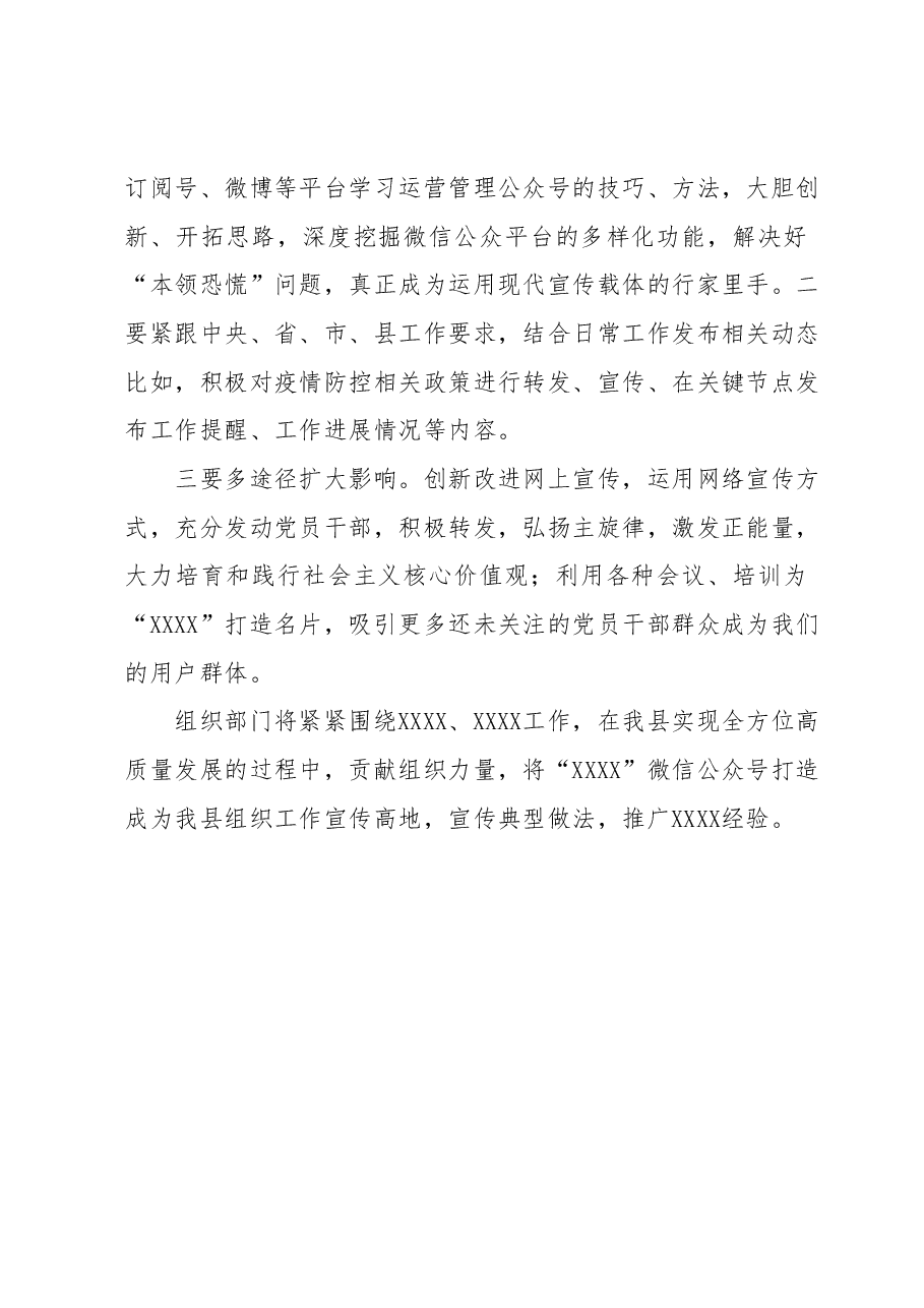 关于“XXXX”党建微信公众号运营管理的汇报.docx,第4页预览