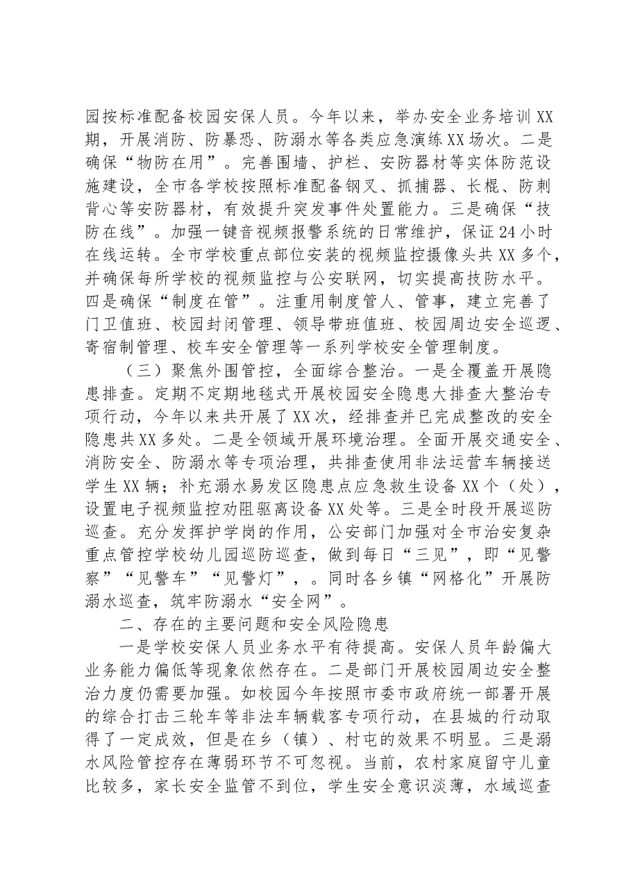 XX市校园安全形势分析报告.docx,第2页预览