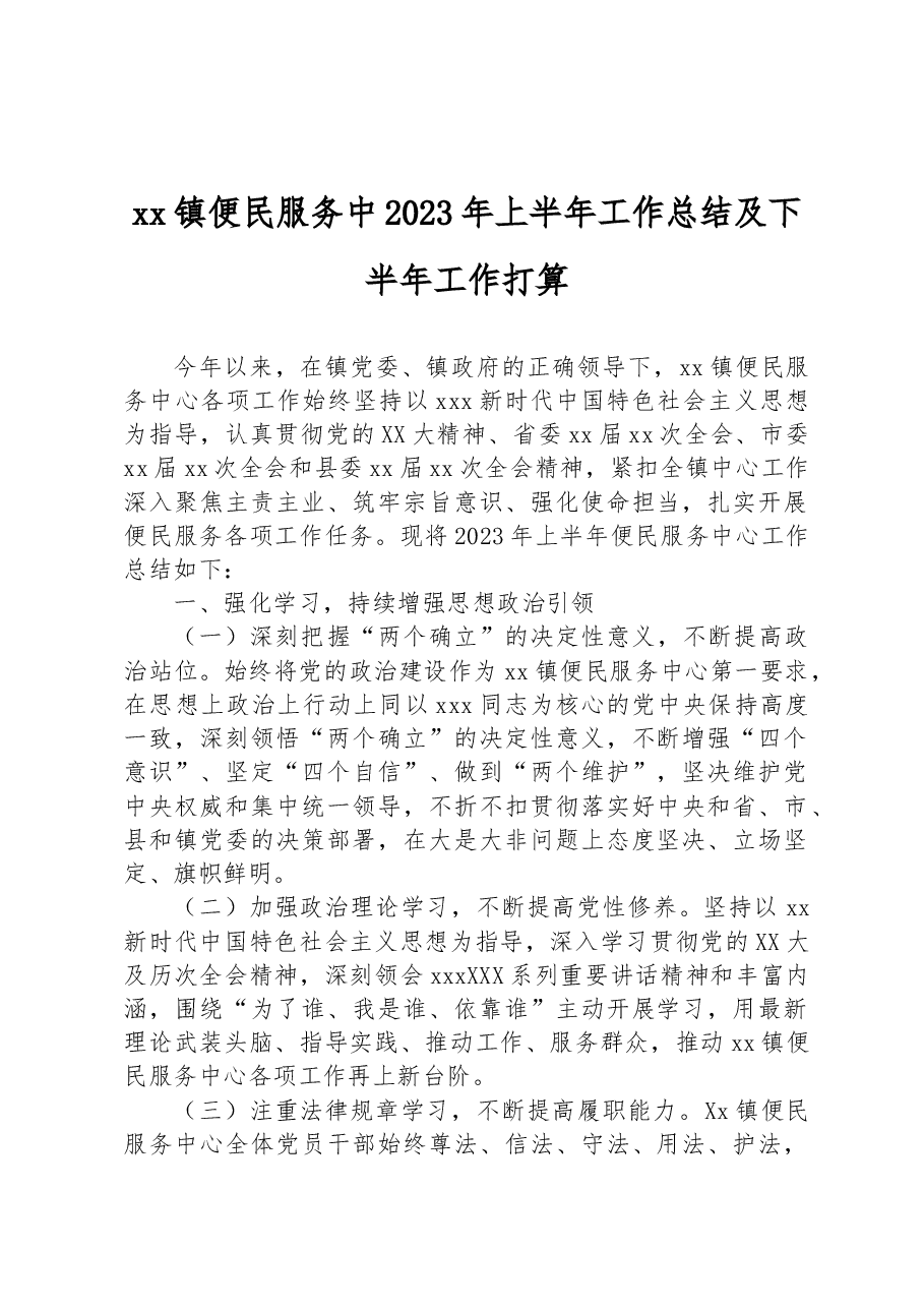 xx镇便民服务中2023年上半年工作总结及下半年工作打算.docx,第1页预览