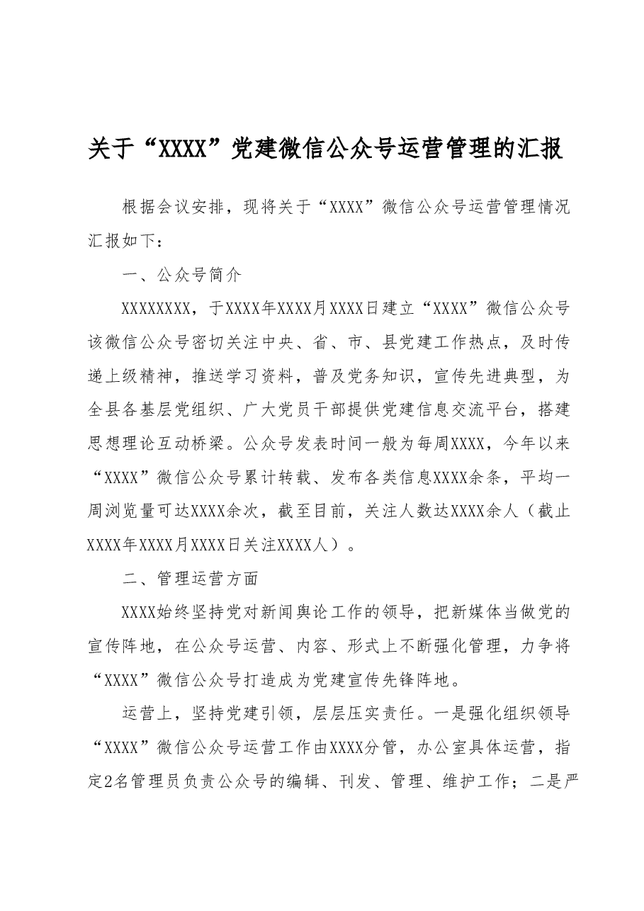 关于“XXXX”党建微信公众号运营管理的汇报.docx,第1页预览