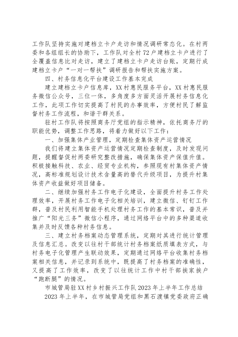 (4篇)2023年工作队上半年工作总结汇编.docx,第3页预览