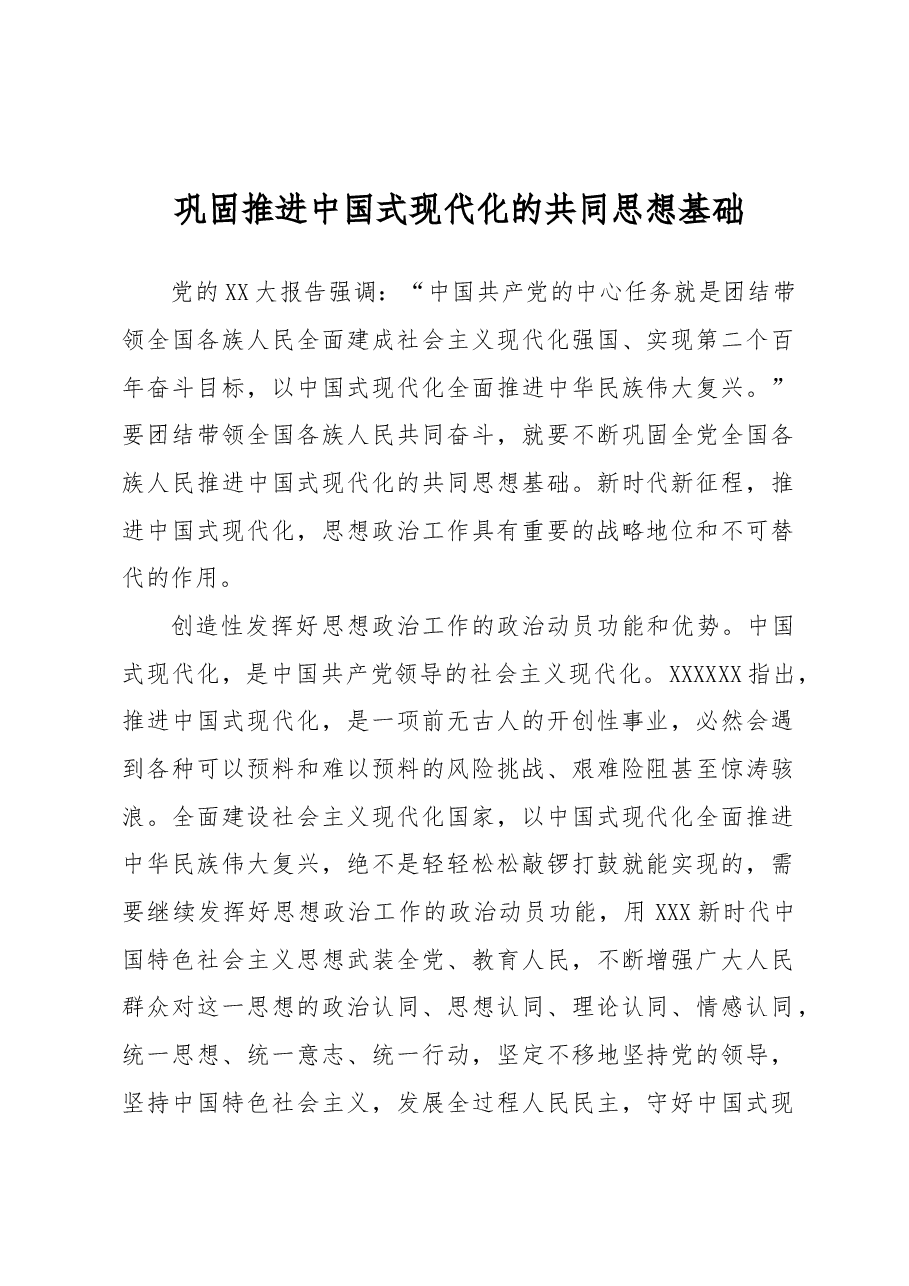 巩固推进中国式现代化的共同思想基础.docx,第1页预览