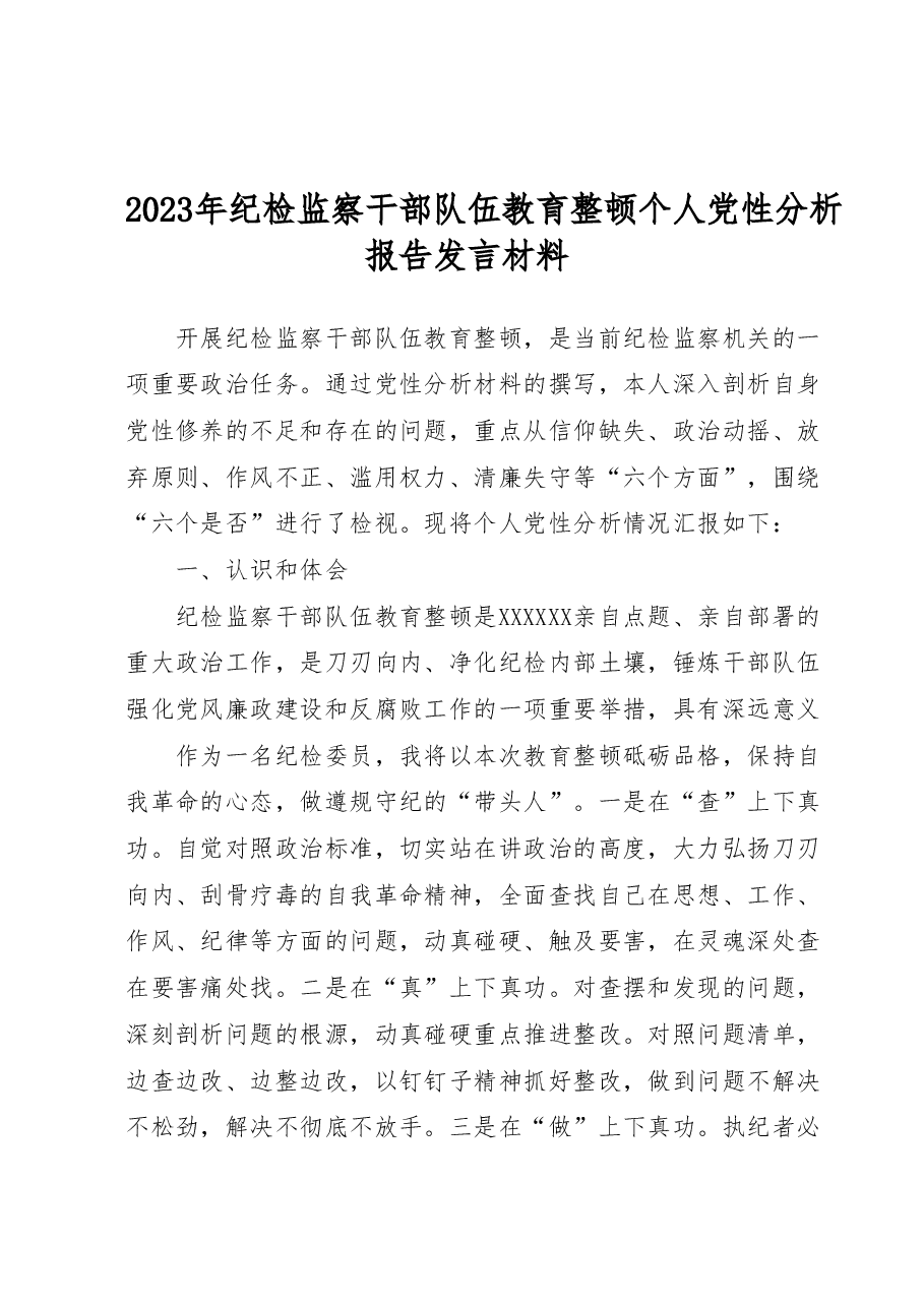 纪检监察干部队伍教育整顿个人党性分析报告(六方面检视剖析).docx,第1页预览