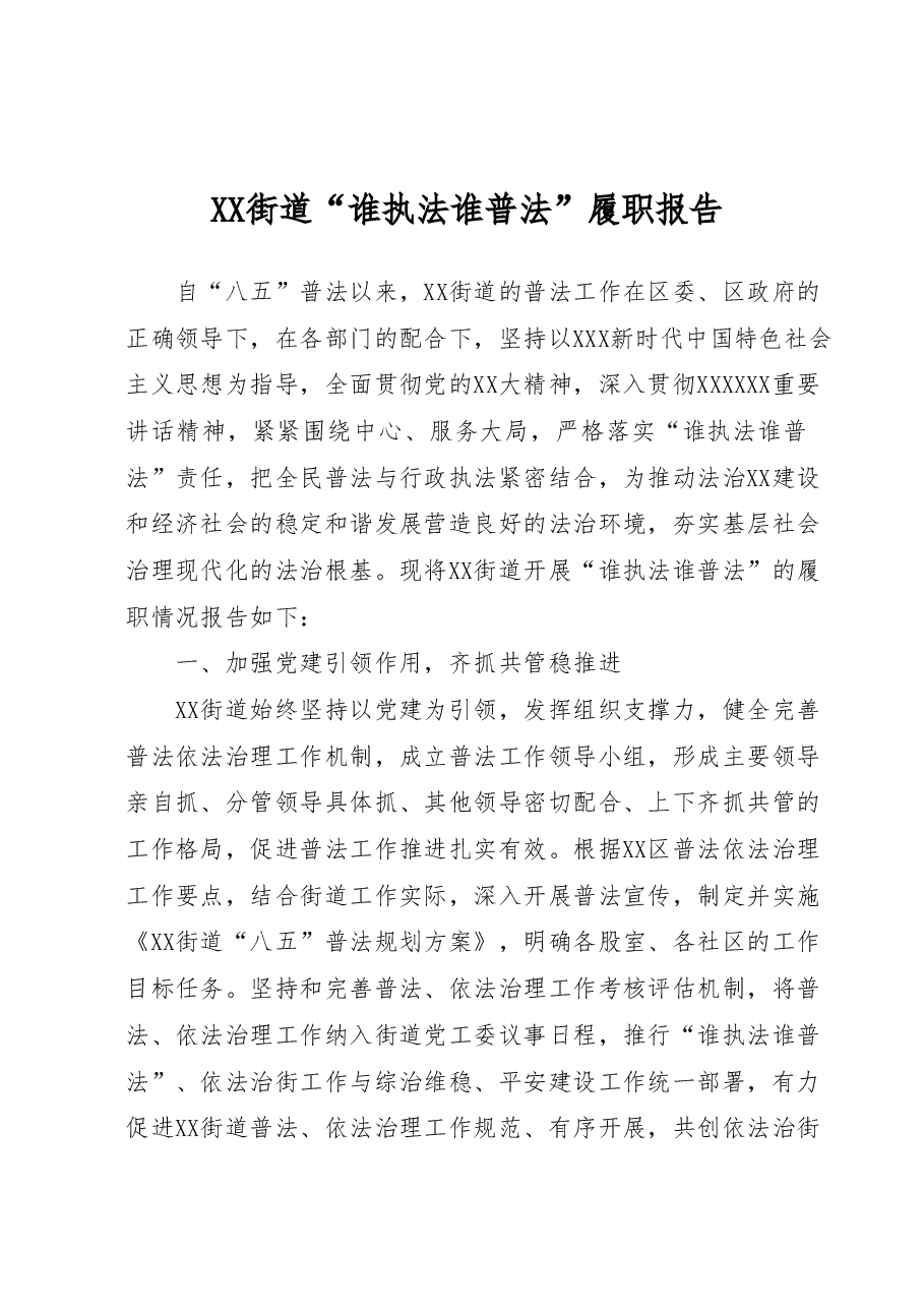 XX街道“谁执法谁普法”履职报告.docx,第1页预览