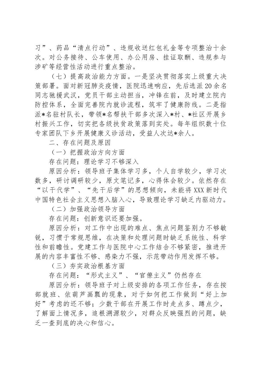 某医院领导班子政治建设考察剖析材料.docx,第3页预览