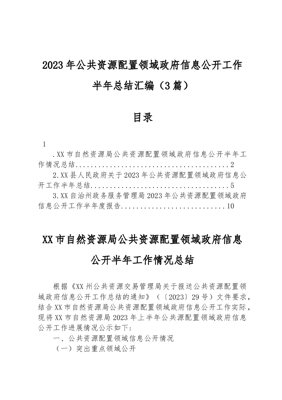 (3篇)2023年公共资源配置领域政府信息公开工作半年总结汇编.docx,第1页预览