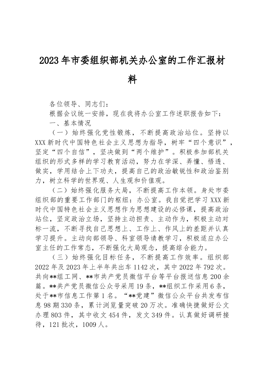 2023年市委组织部机关办公室的工作汇报材料.docx,第1页预览