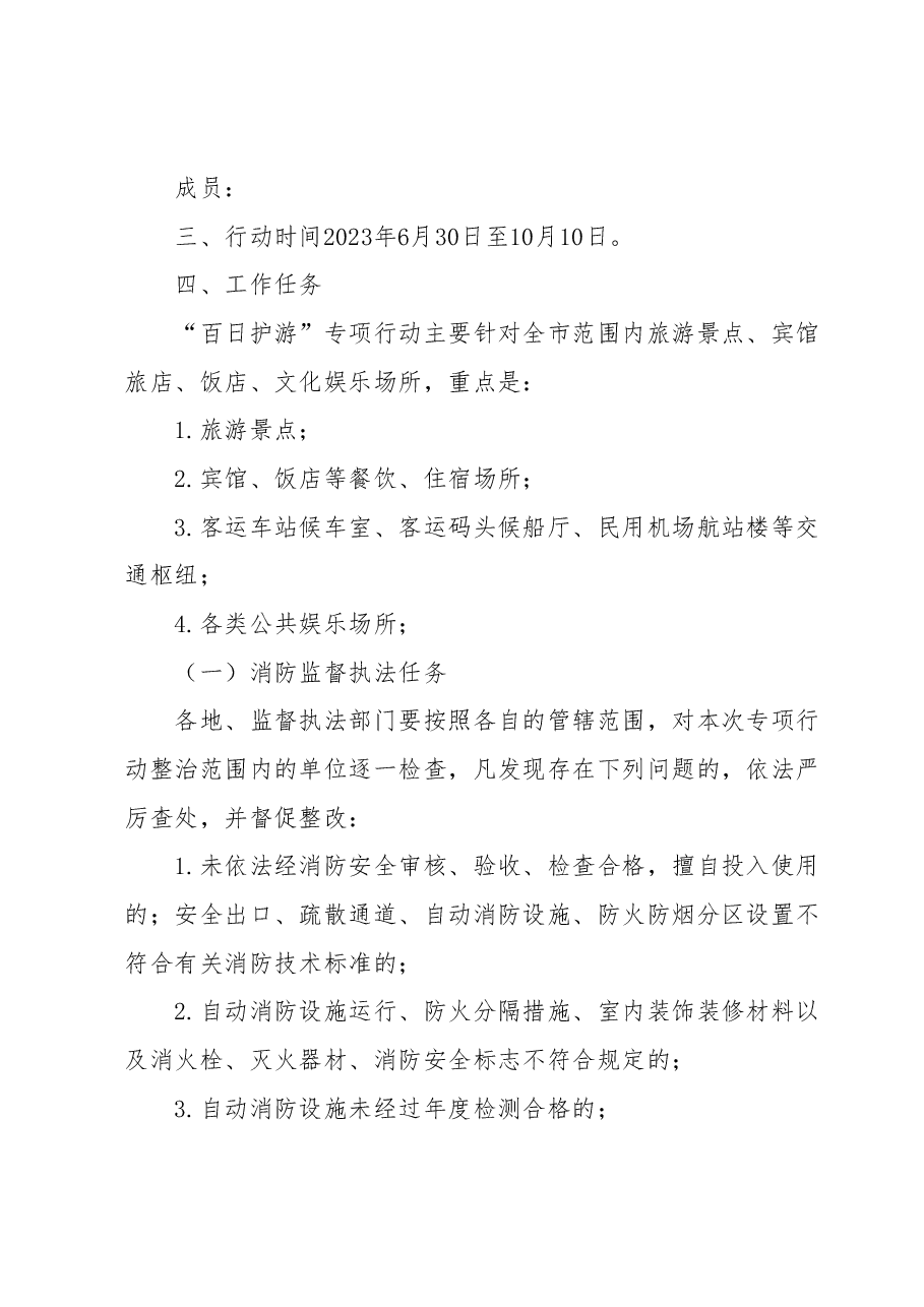 开展“百日护游”专项行动工作方案.docx,第2页预览