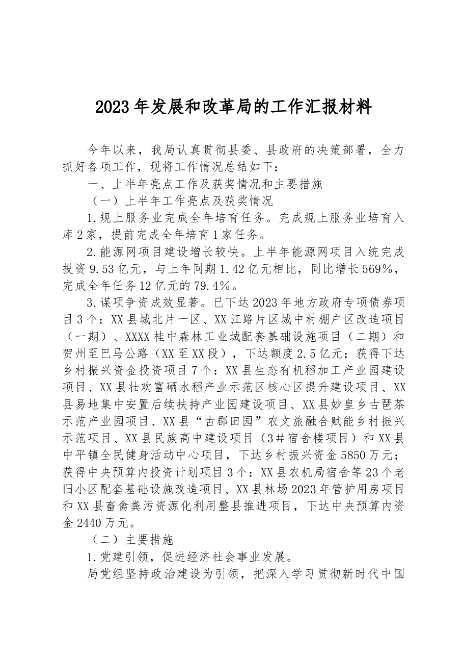 2023年发展和改革局的工作汇报材料.docx,第1页预览