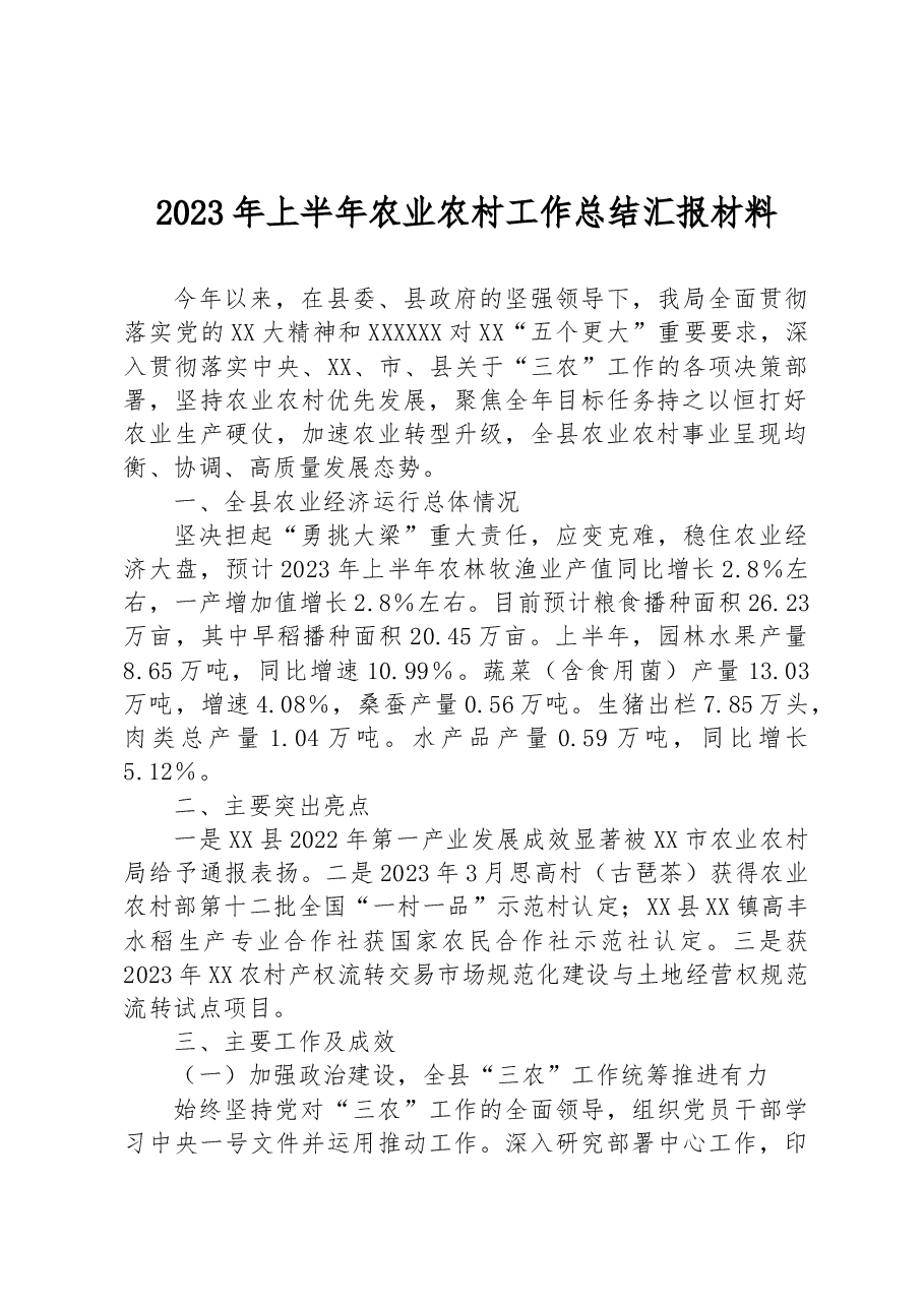 2023年上半年农业农村工作总结汇报材料.docx,第1页预览