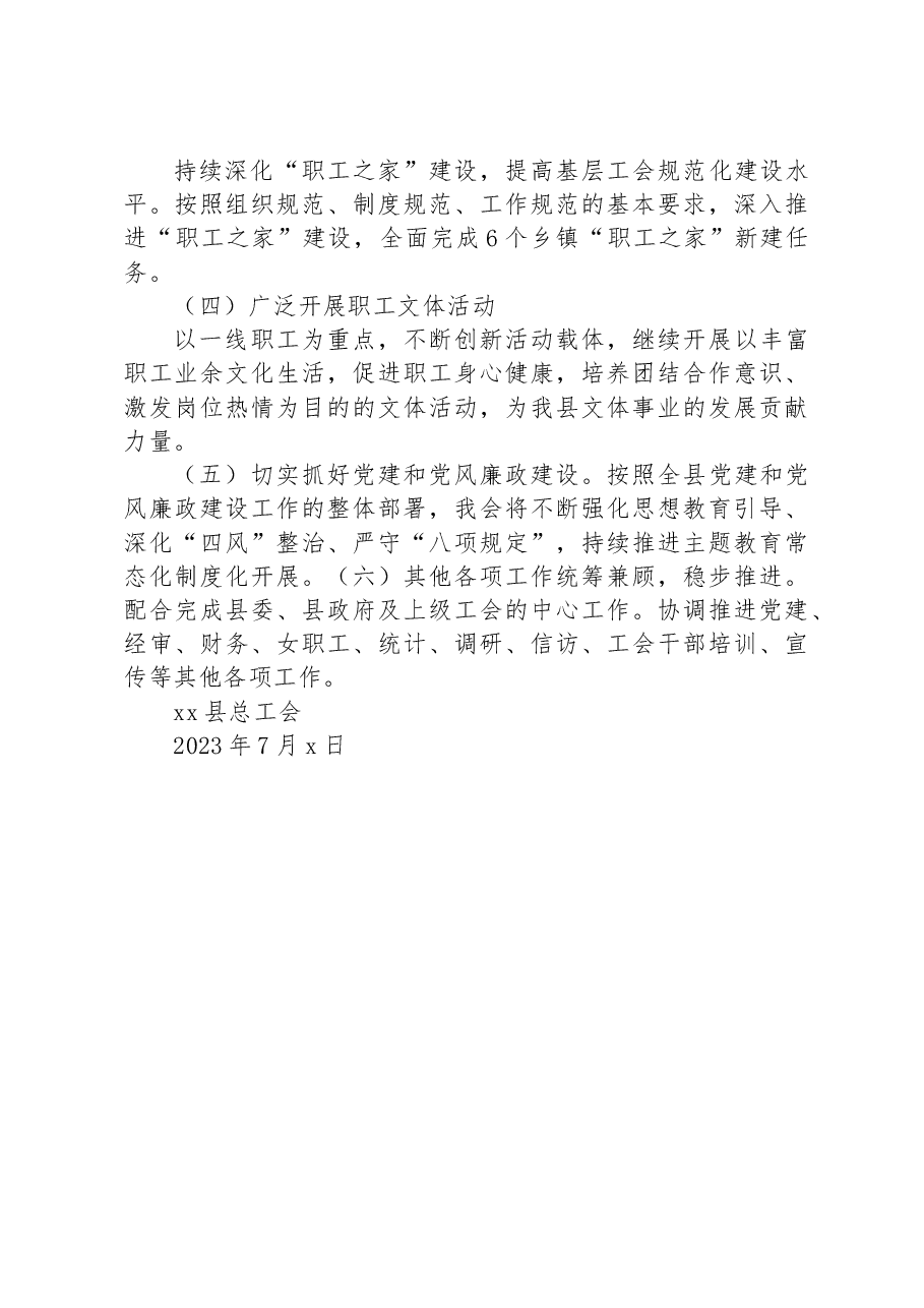 xx县总工会2023年上半年工作总结及下半年工作思路.docx,第3页预览