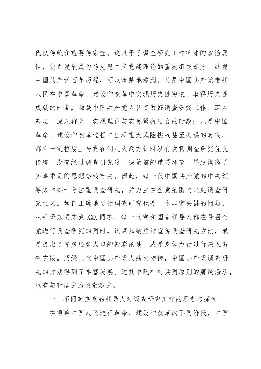 调查研究:党之优良传统的方法沿承与实践演进.docx,第2页预览