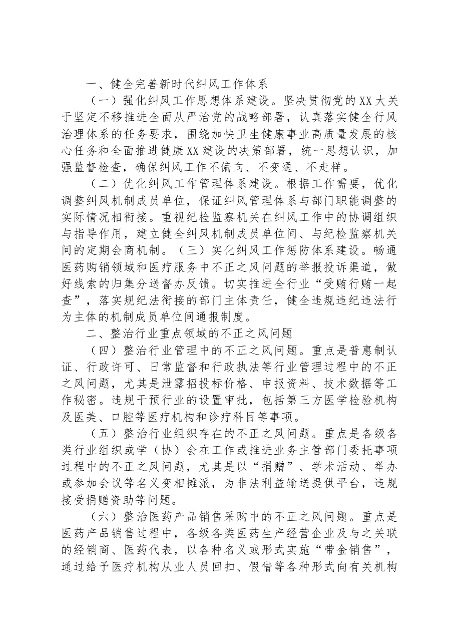 （3篇）2023年纠正医药购销领域和医疗服务中不正之风工作要点汇编.docx，第2页预览