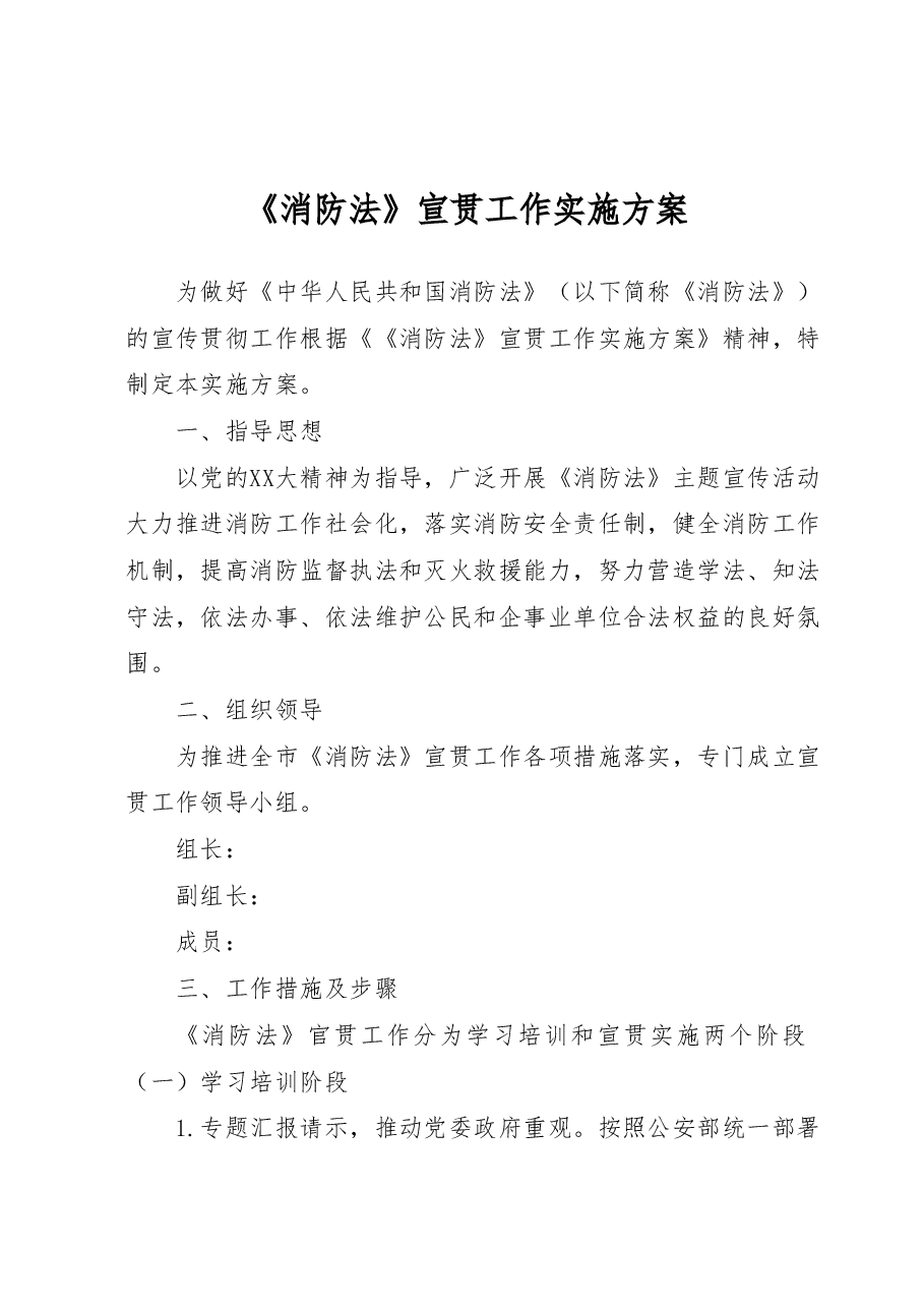 《消防法》宣贯工作实施方案.docx,第1页预览