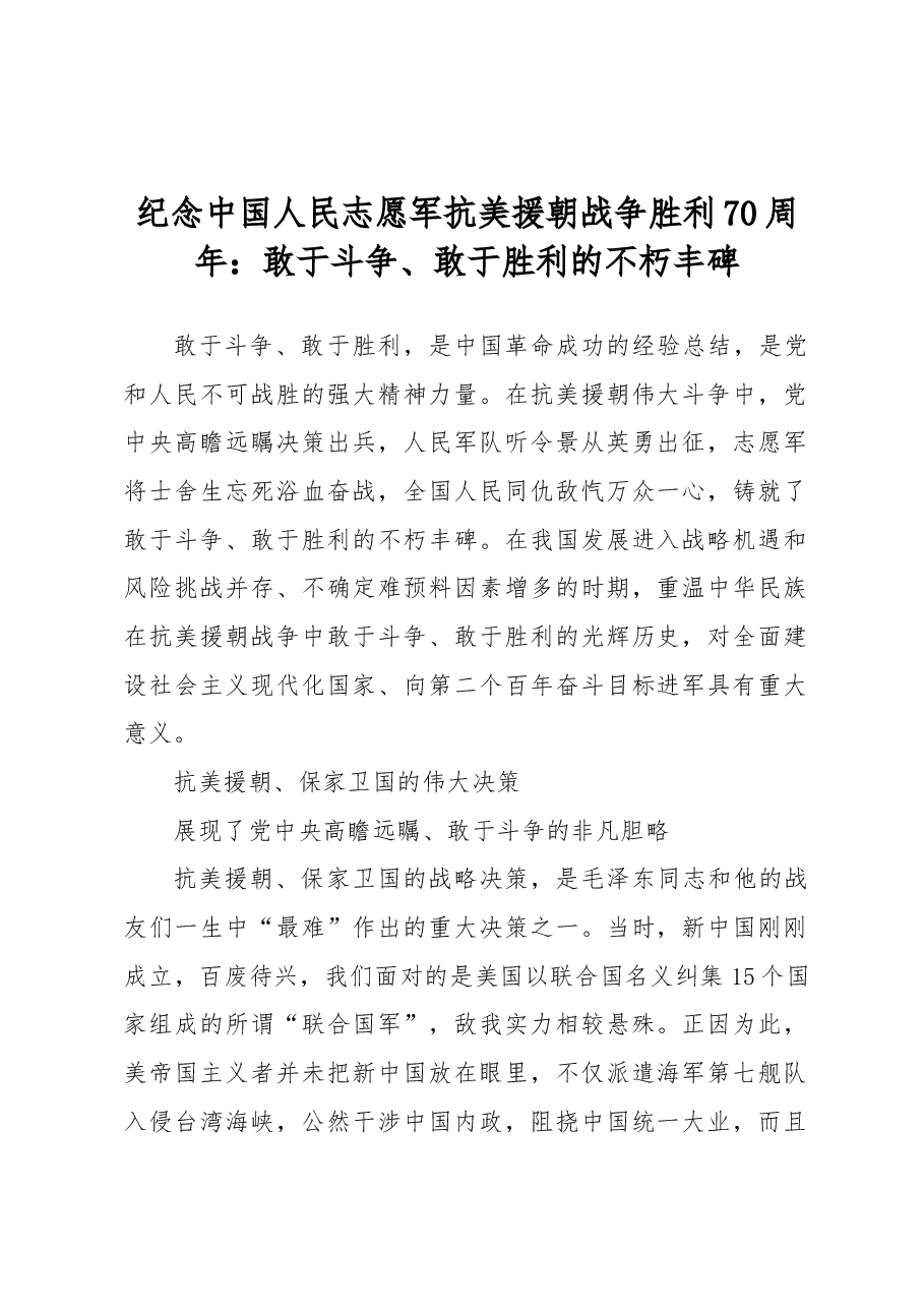 纪念中国人民志愿军抗美援朝战争胜利70周年:敢于斗争、敢于胜利的不朽丰碑.docx,第1页预览