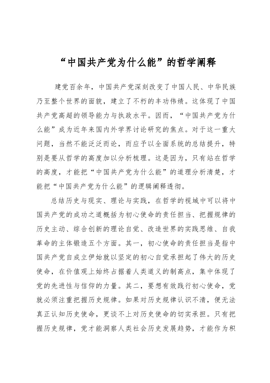 “中国共产党为什么能”的哲学阐释.docx,第1页预览