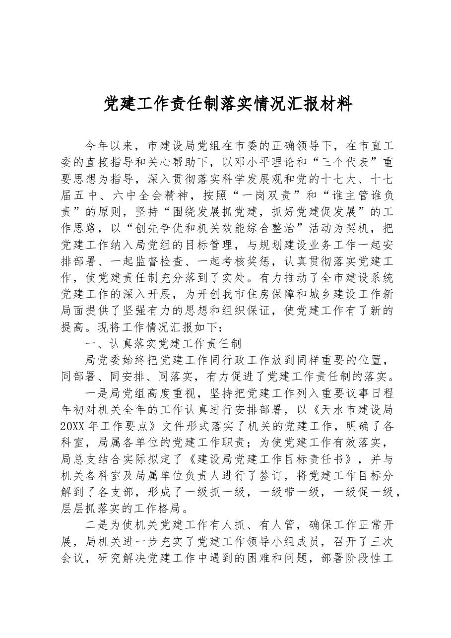 党建工作责任制落实情况汇报材料.docx,第1页预览