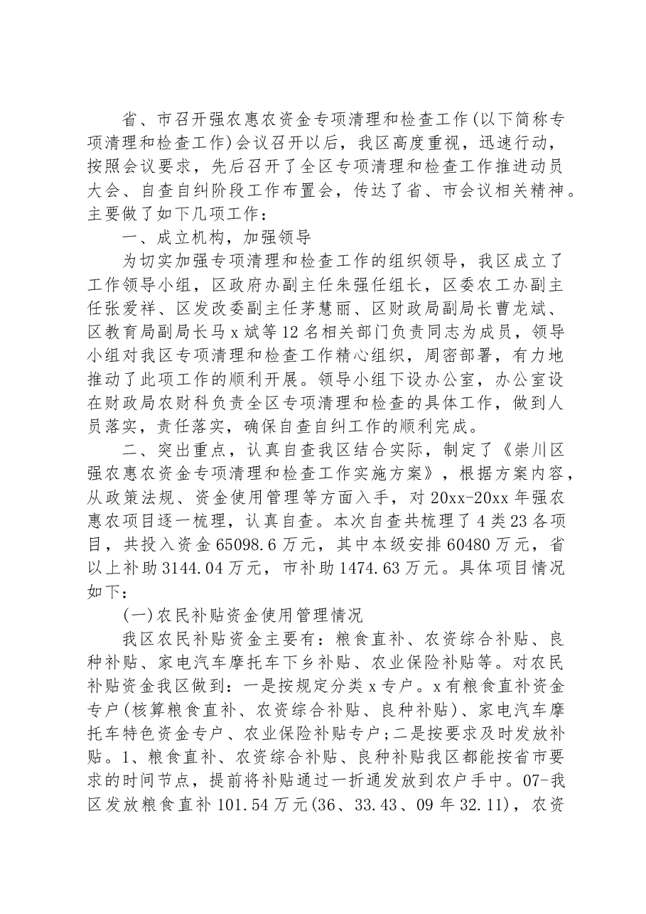(12篇)强农惠农资金落实情况自查报告材料汇编.docx,第2页预览