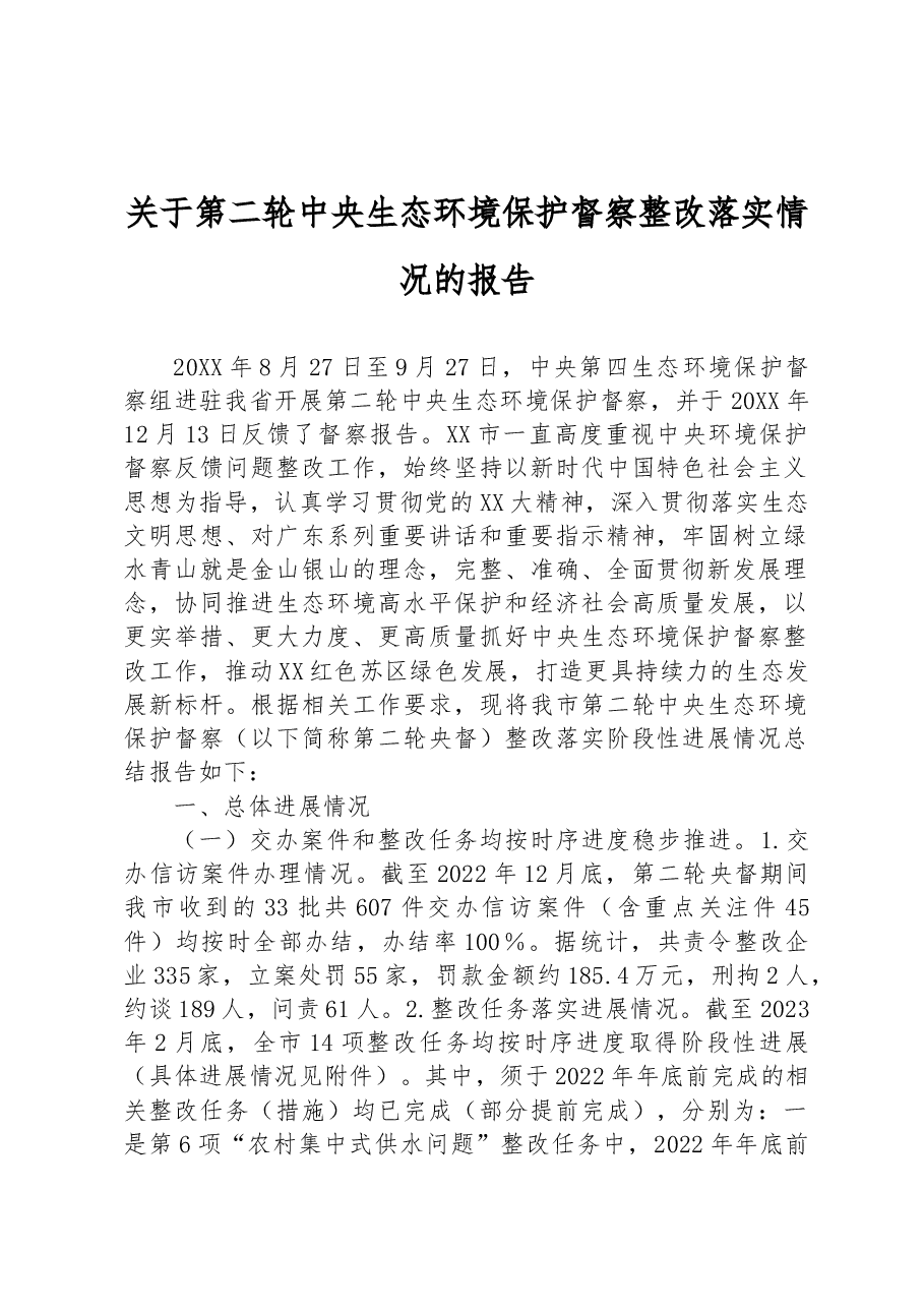 关于第二轮中央生态环境保护督察整改落实情况的报告.docx,第1页预览