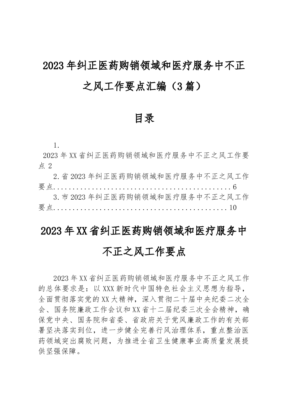 （3篇）2023年纠正医药购销领域和医疗服务中不正之风工作要点汇编.docx，第1页预览
