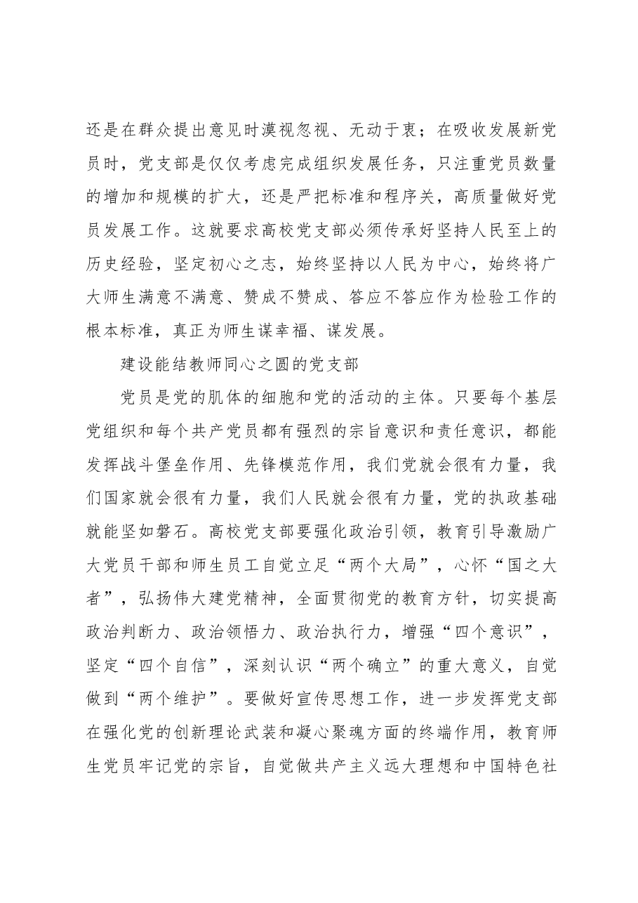 坚持人民至上+建设高校“四心”党支部.docx,第2页预览