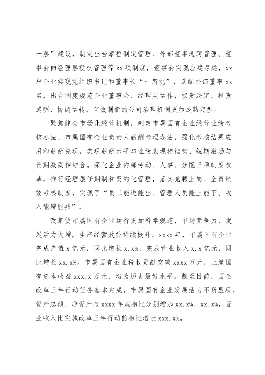 xx市国企改革三年行动发展总结材料.docx,第4页预览