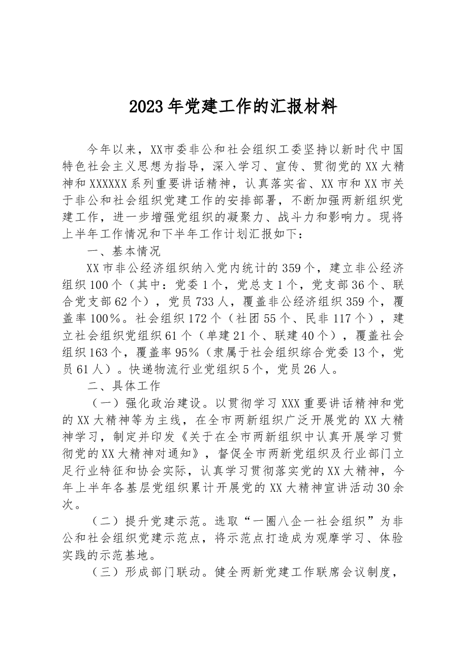 2023年党建工作的汇报材料.docx,第1页预览