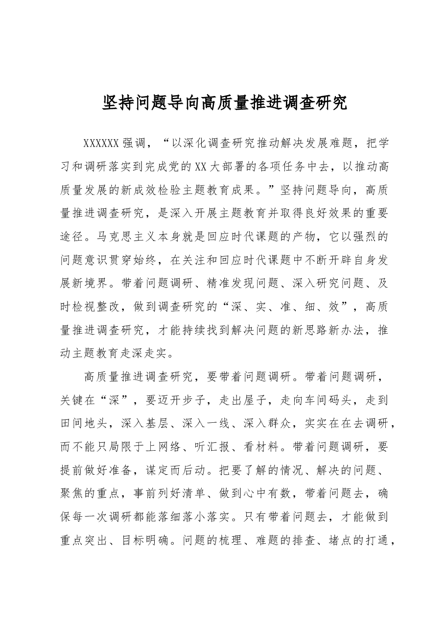坚持问题导向+高质量推进调查研究.docx,第1页预览