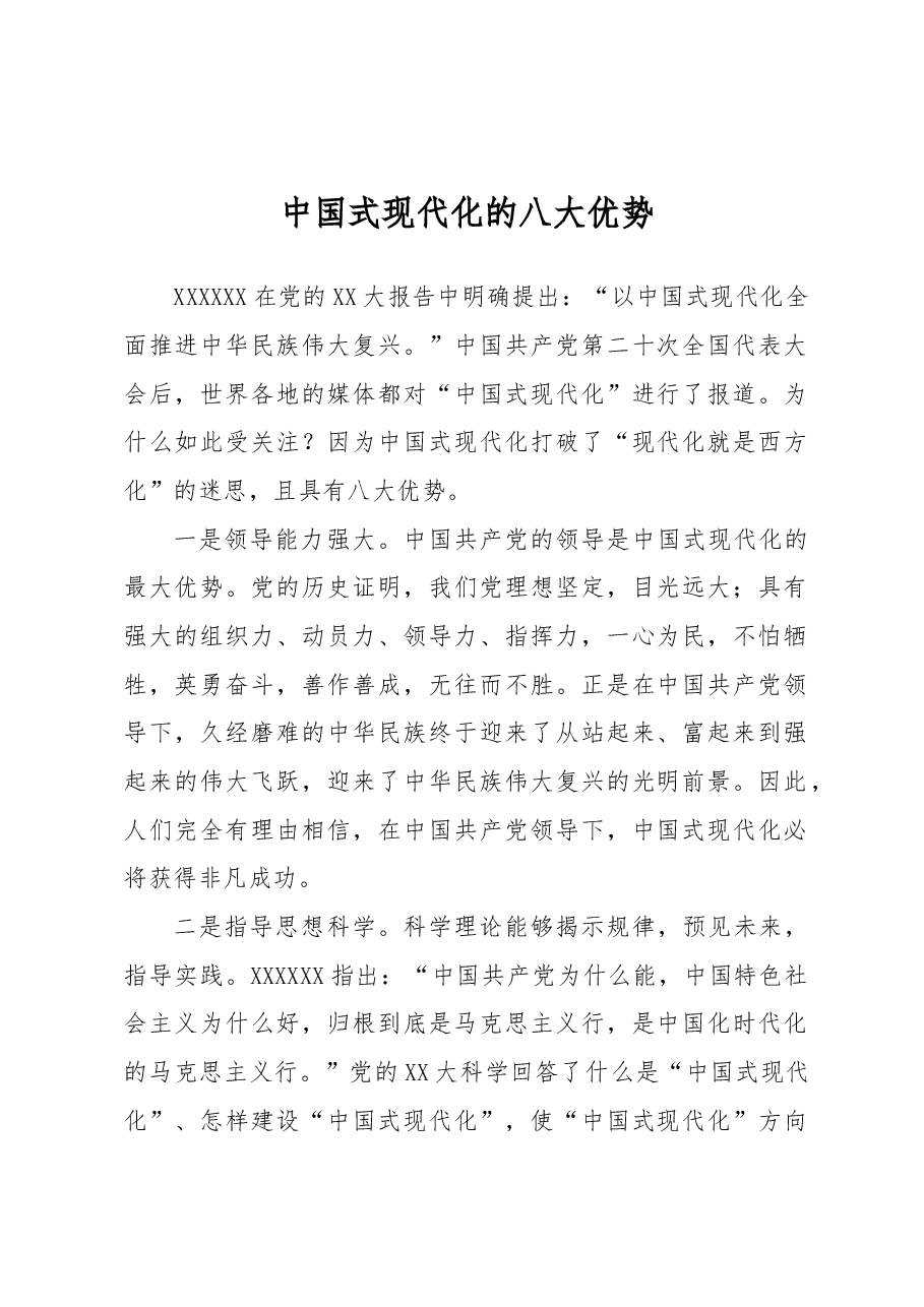 中国式现代化的八大优势.docx,第1页预览