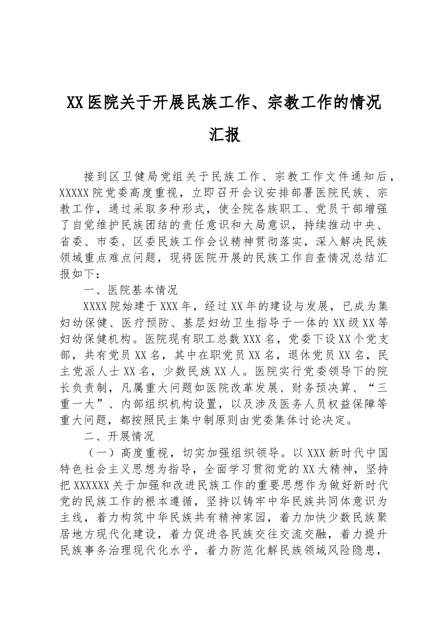 XX医院关于开展民族工作、宗教工作的情况汇报.docx,第1页预览