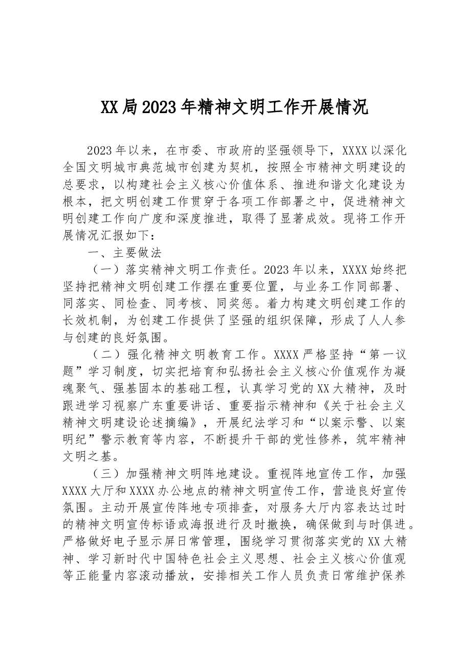 XX局2023年精神文明工作开展情况.docx,第1页预览